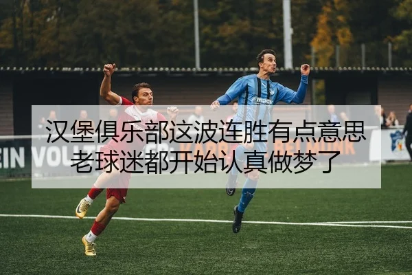 汉堡俱乐部这波连胜有点意思 老球迷都开始认真做梦了