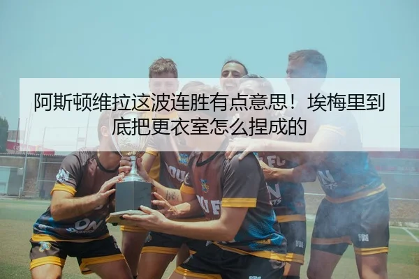 a-si-dun-wei-la-zhe-bo-lian-sheng-you-dian-yi-si-ai-mei-li-dao-di-ba-geng-yi-shi-zen-me-nie-cheng-de-1-227.jpg