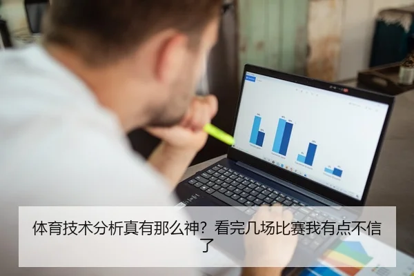体育技术分析真有那么神？看完几场比赛我有点不信了