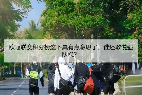 ou-guan-lian-sai-ji-fen-bang-zhe-xia-zhen-you-dian-yi-si-le-shui-hai-gan-shuo-qiang-dui-wen-2-937.jpg
