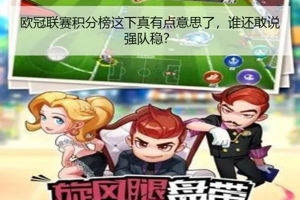 欧冠联赛积分榜这下真有点意思了，谁还敢说强队稳？