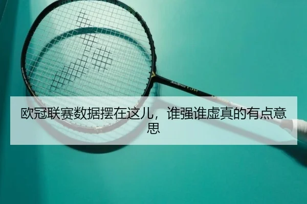 欧冠联赛数据摆在这儿，谁强谁虚真的有点意思