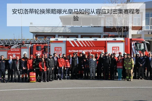安切洛蒂轮换策略曝光皇马如何从容应对密集赛程考验