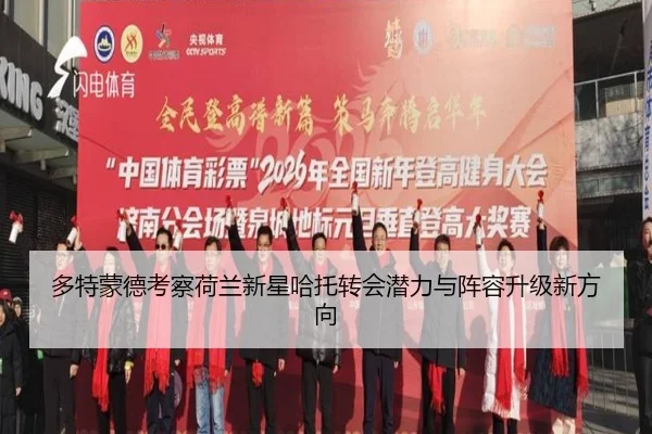 多特蒙德考察荷兰新星哈托转会潜力与阵容升级新方向