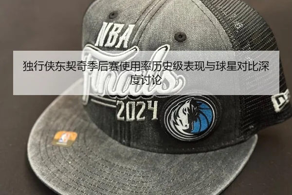 独行侠东契奇季后赛使用率历史级表现与球星对比深度讨论