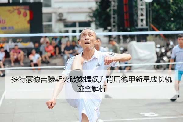 多特蒙德吉滕斯突破数据飙升背后德甲新星成长轨迹全解析（leyu）