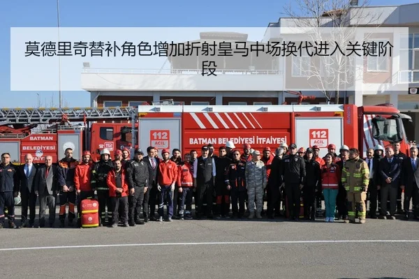 莫德里奇替补角色增加折射皇马中场换代进入关键阶段