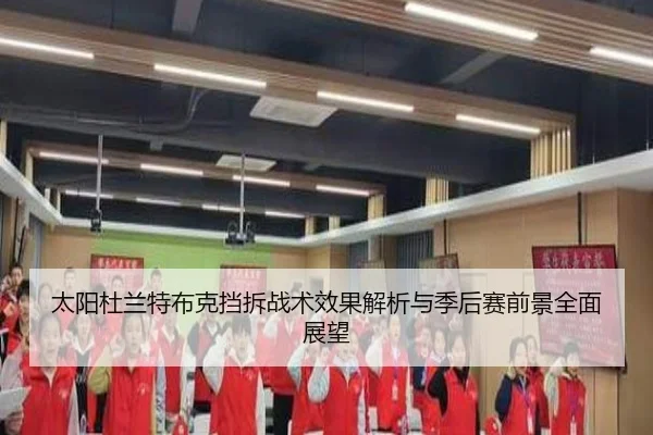 太阳杜兰特布克挡拆战术效果解析与季后赛前景全面展望