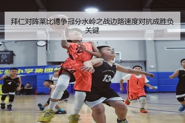 拜仁对阵莱比锡争冠分水岭之战边路速度对抗成胜负关键