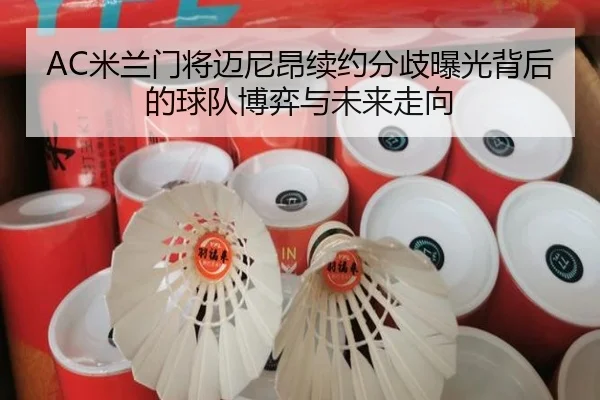 AC米兰门将迈尼昂续约分歧曝光背后的球队博弈与未来走向