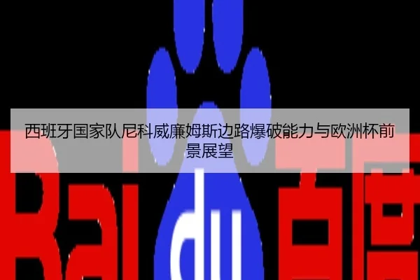 西班牙国家队尼科威廉姆斯边路爆破能力与欧洲杯前景展望