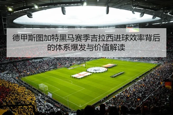 de-jia-si-tu-jia-te-hei-ma-sai-ji-ji-la-xi-jin-qiu-xiao-lv-bei-hou-de-ti-xi-bao-fa-yu-jia-zhi-jie-du-2-682.jpg