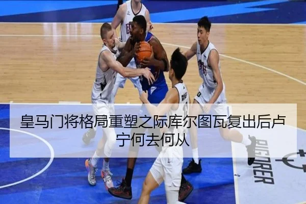 皇马门将格局重塑之际库尔图瓦复出后卢宁何去何从