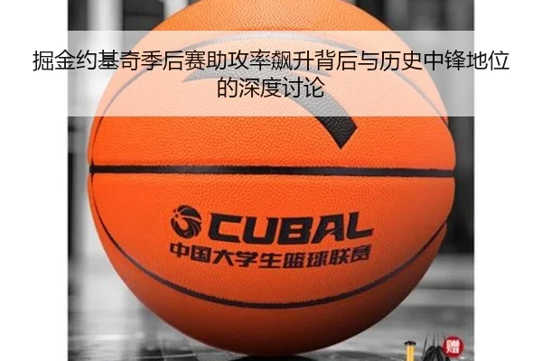 掘金约基奇季后赛助攻率飙升背后与历史中锋地位的深度讨论