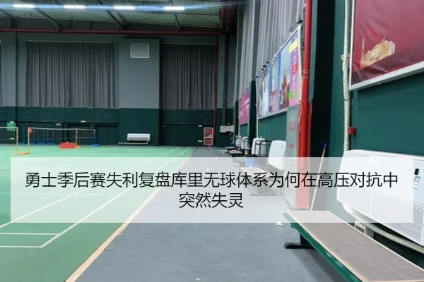 勇士季后赛失利复盘库里无球体系为何在高压对抗中突然失灵