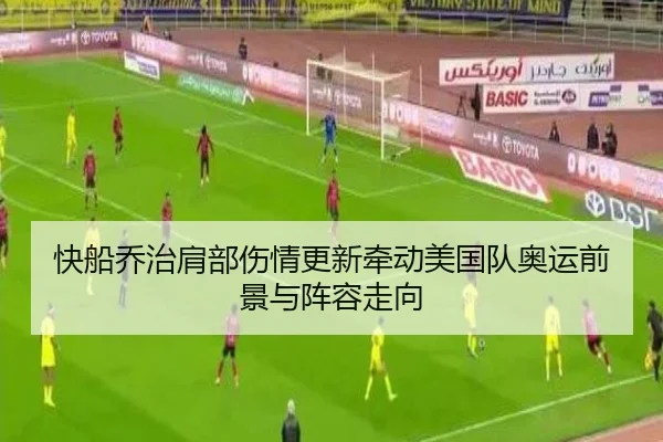 快船乔治肩部伤情更新牵动美国队奥运前景与阵容走向