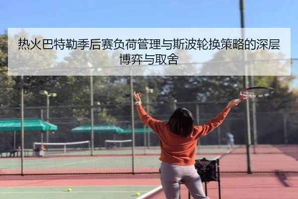 热火巴特勒季后赛负荷管理与斯波轮换策略的深层博弈与取舍