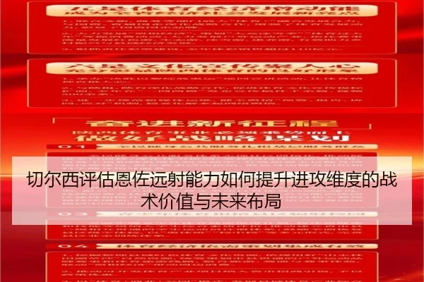 切尔西评估恩佐远射能力如何提升进攻维度的战术价值与未来布局