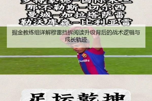 掘金教练组详解穆雷挡拆阅读升级背后的战术逻辑与成长轨迹
