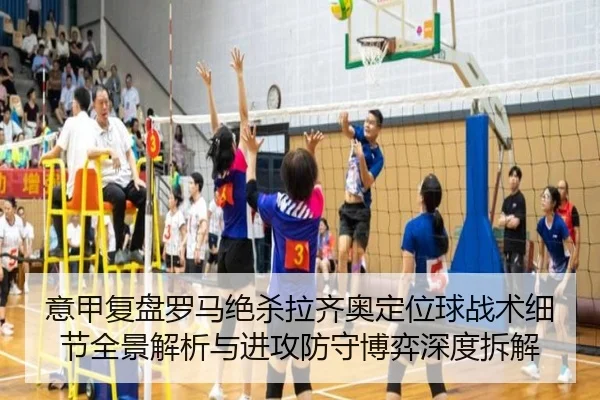 意甲复盘罗马绝杀拉齐奥定位球战术细节全景解析与进攻防守博弈深度拆解