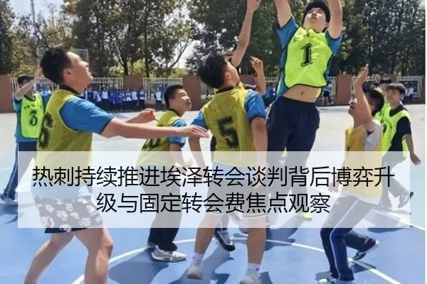 热刺持续推进埃泽转会谈判背后博弈升级与固定转会费焦点观察