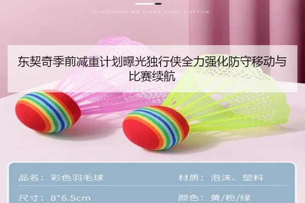 东契奇季前减重计划曝光独行侠全力强化防守移动与比赛续航