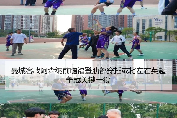 曼城客战阿森纳前瞻福登肋部穿插或将左右英超争冠关键一役