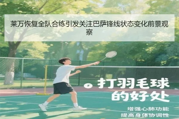 莱万恢复全队合练引发关注巴萨锋线状态变化前景观察